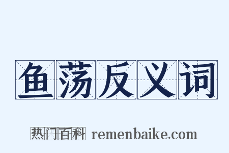 鱼荡反义词是什么意思的图片